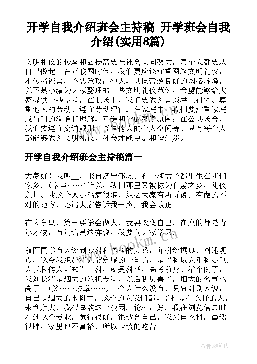 开学自我介绍班会主持稿 开学班会自我介绍(实用8篇)