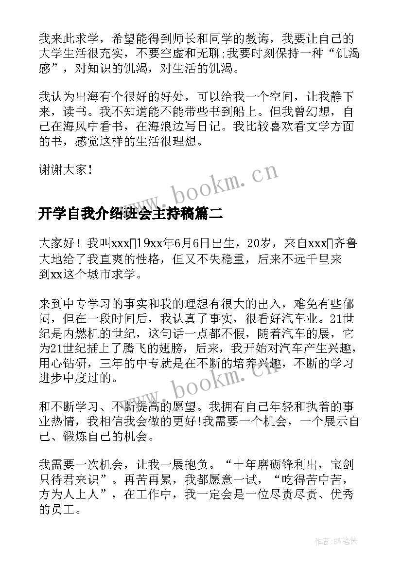 开学自我介绍班会主持稿 开学班会自我介绍(实用8篇)