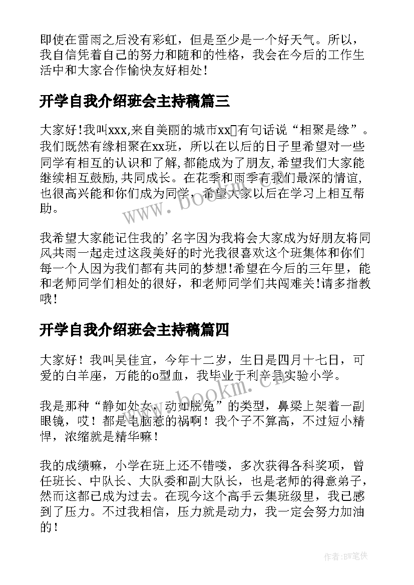 开学自我介绍班会主持稿 开学班会自我介绍(实用8篇)