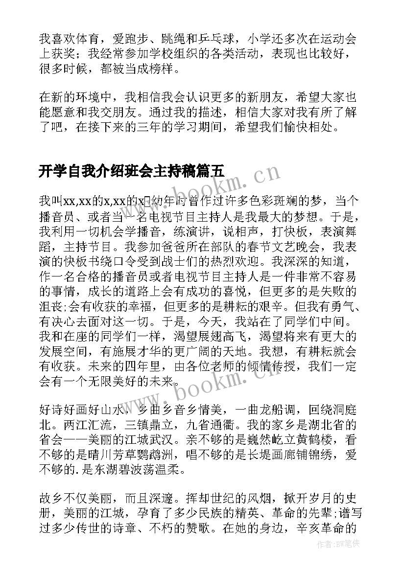 开学自我介绍班会主持稿 开学班会自我介绍(实用8篇)