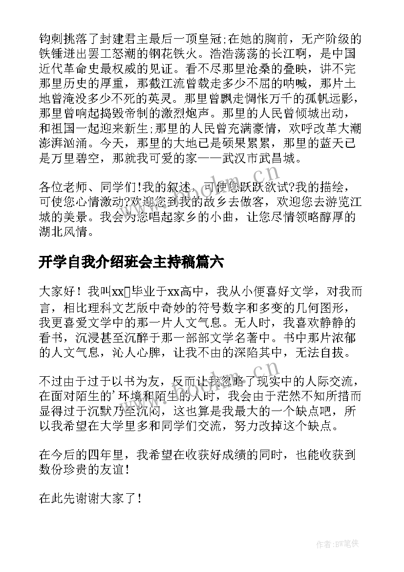 开学自我介绍班会主持稿 开学班会自我介绍(实用8篇)