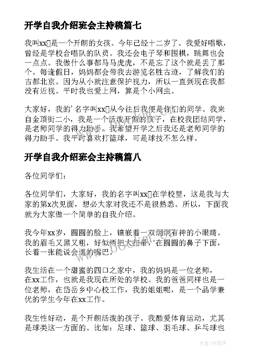 开学自我介绍班会主持稿 开学班会自我介绍(实用8篇)