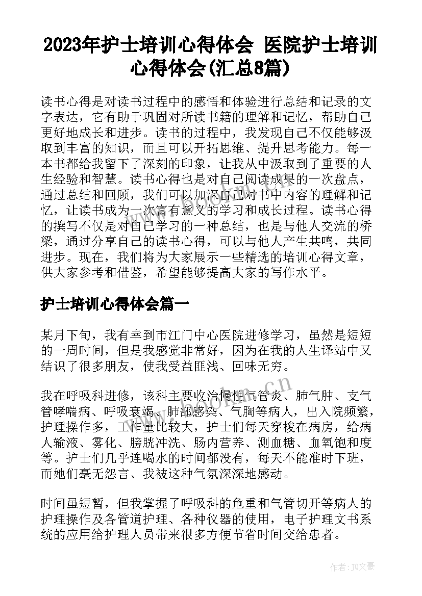 2023年护士培训心得体会 医院护士培训心得体会(汇总8篇)