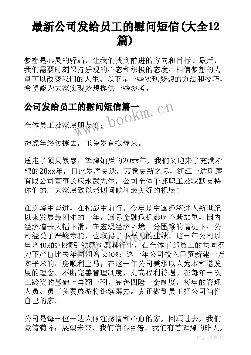 最新公司发给员工的慰问短信(大全12篇)