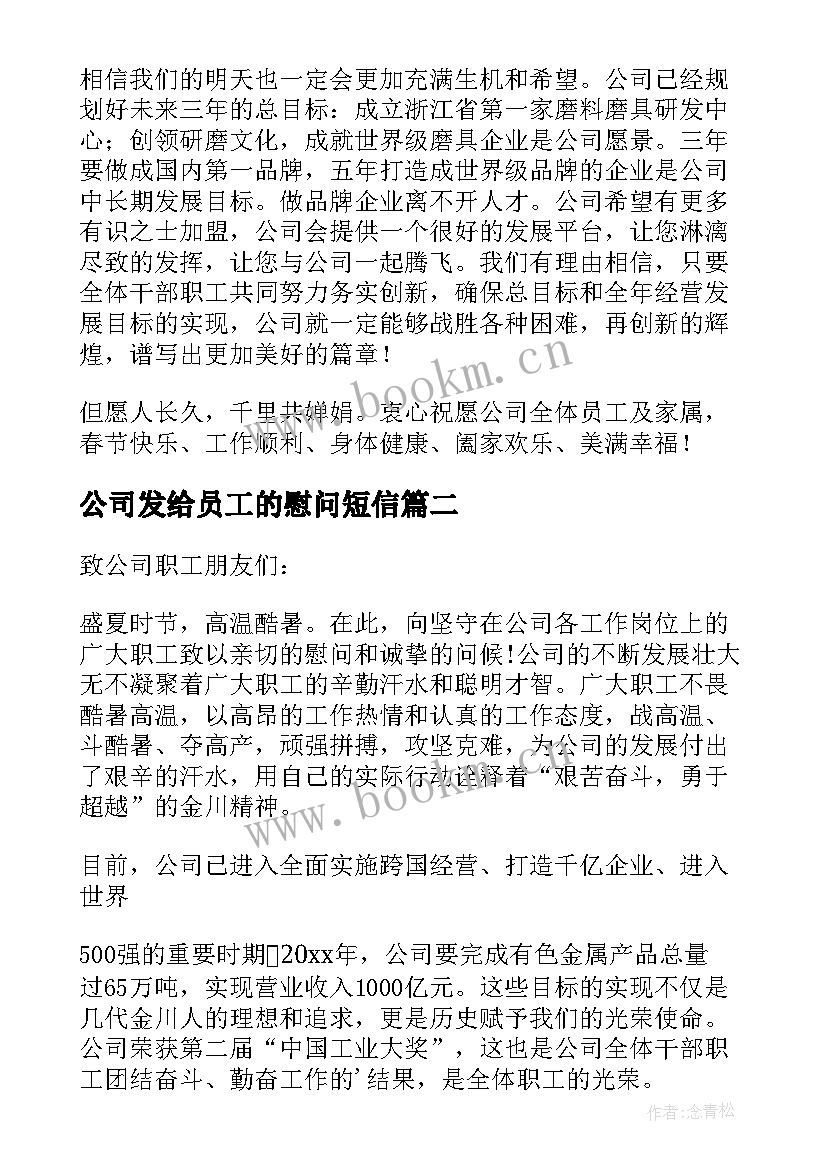 最新公司发给员工的慰问短信(大全12篇)