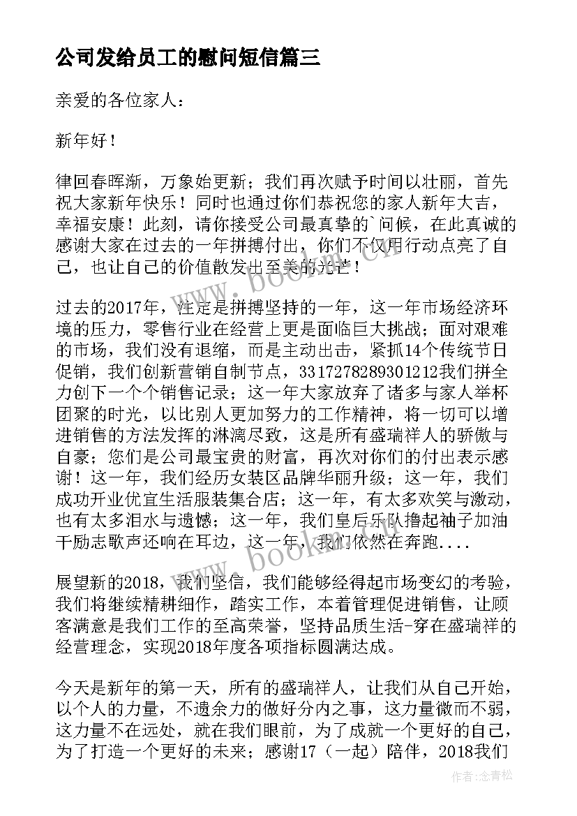 最新公司发给员工的慰问短信(大全12篇)