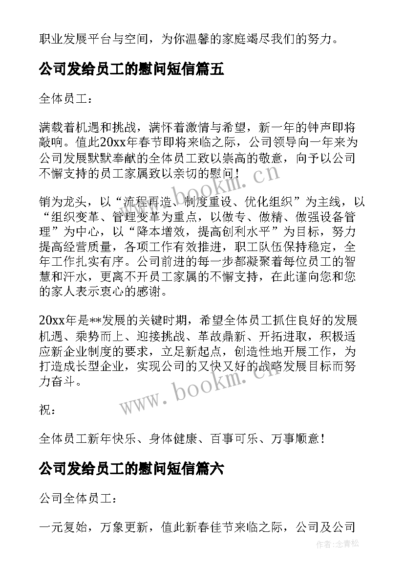 最新公司发给员工的慰问短信(大全12篇)