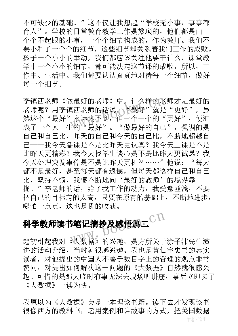 2023年科学教师读书笔记摘抄及感悟 教师的读书笔记摘抄及感悟(汇总6篇)