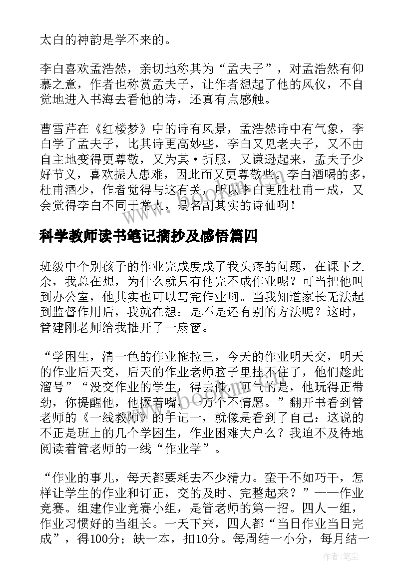 2023年科学教师读书笔记摘抄及感悟 教师的读书笔记摘抄及感悟(汇总6篇)