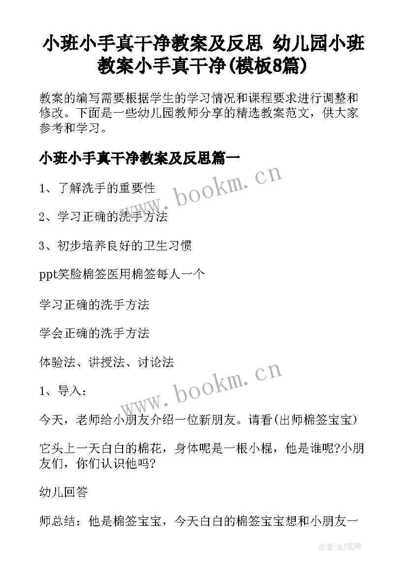 小班小手真干净教案及反思 幼儿园小班教案小手真干净(模板8篇)