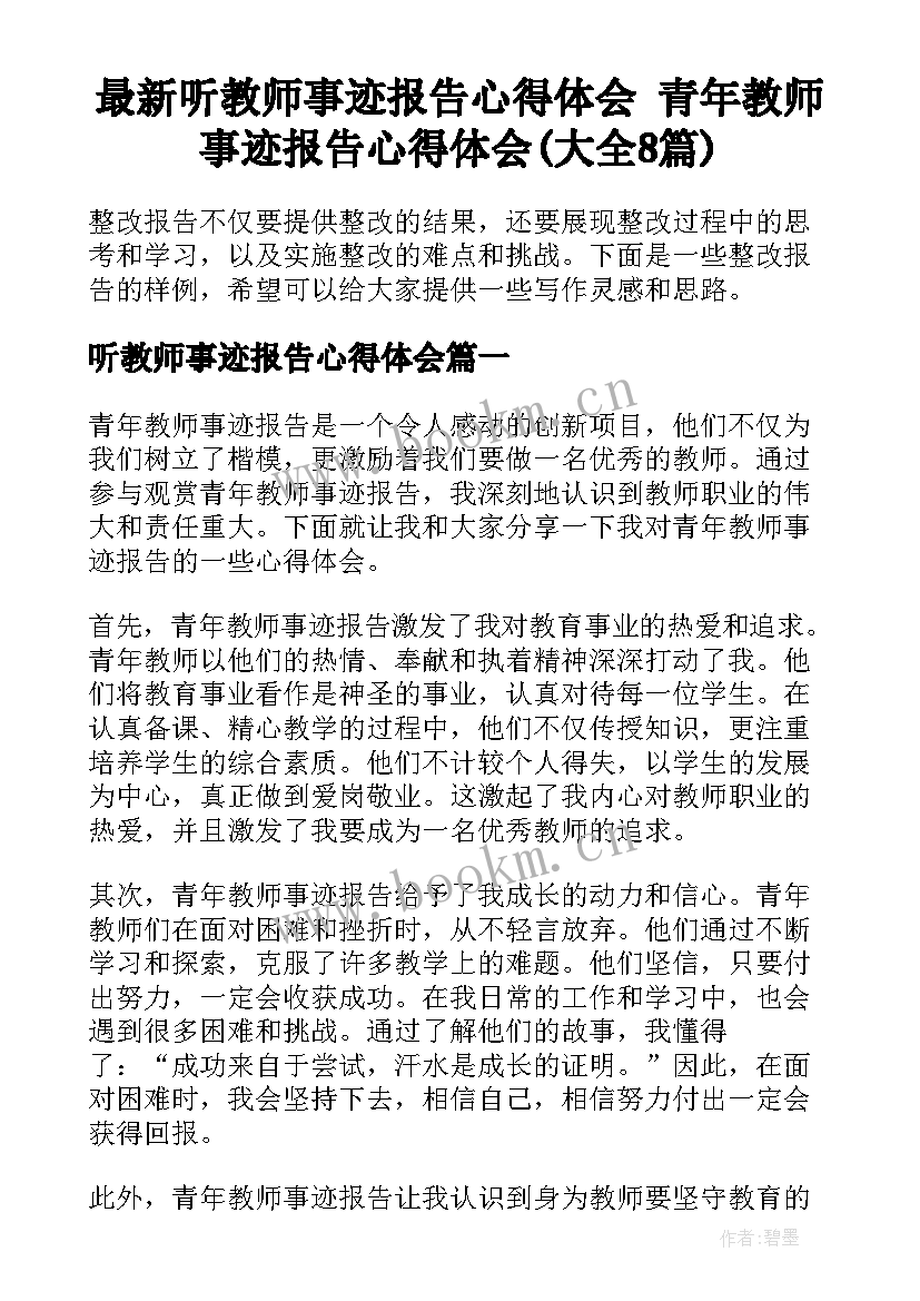 最新听教师事迹报告心得体会 青年教师事迹报告心得体会(大全8篇)