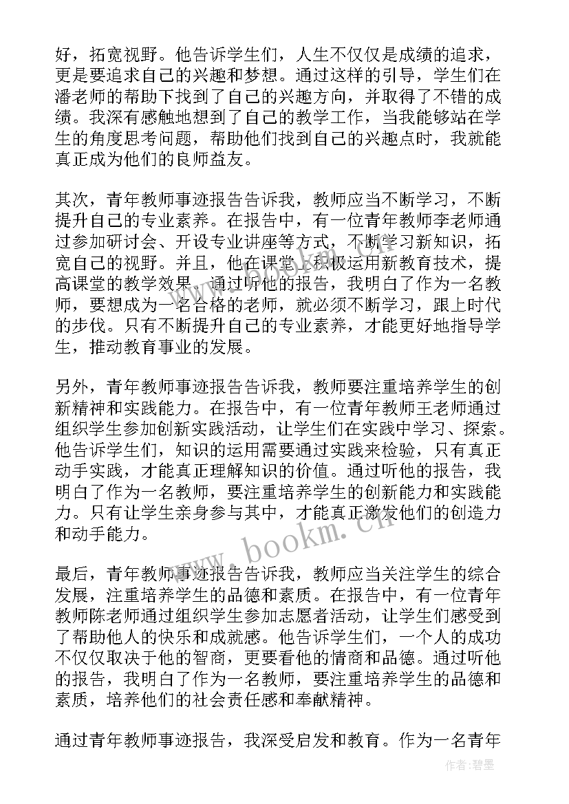 最新听教师事迹报告心得体会 青年教师事迹报告心得体会(大全8篇)