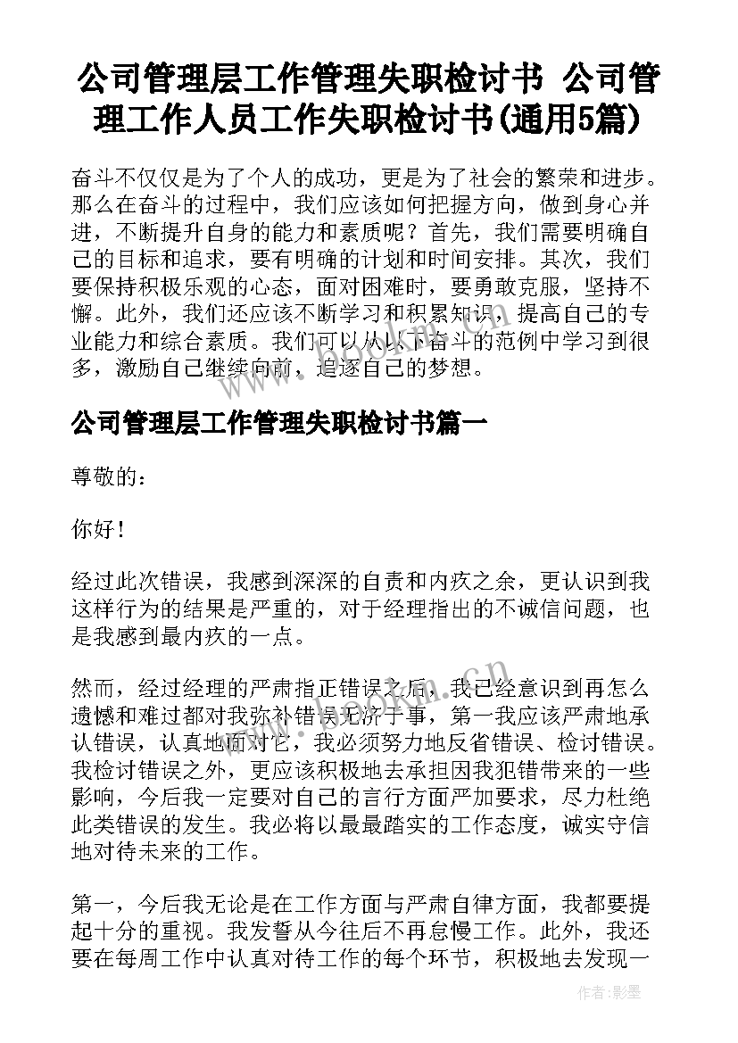 公司管理层工作管理失职检讨书 公司管理工作人员工作失职检讨书(通用5篇)