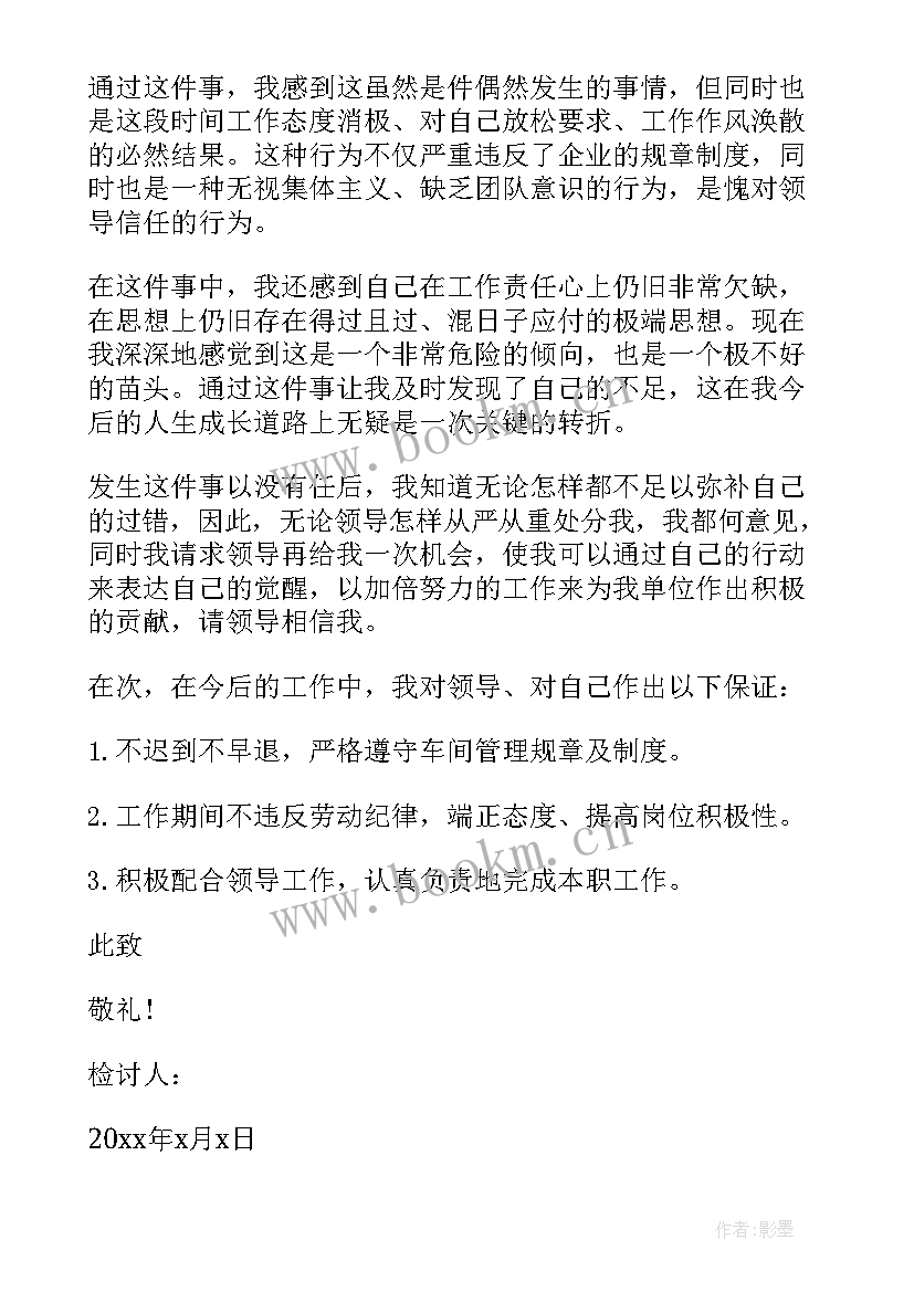 公司管理层工作管理失职检讨书 公司管理工作人员工作失职检讨书(通用5篇)