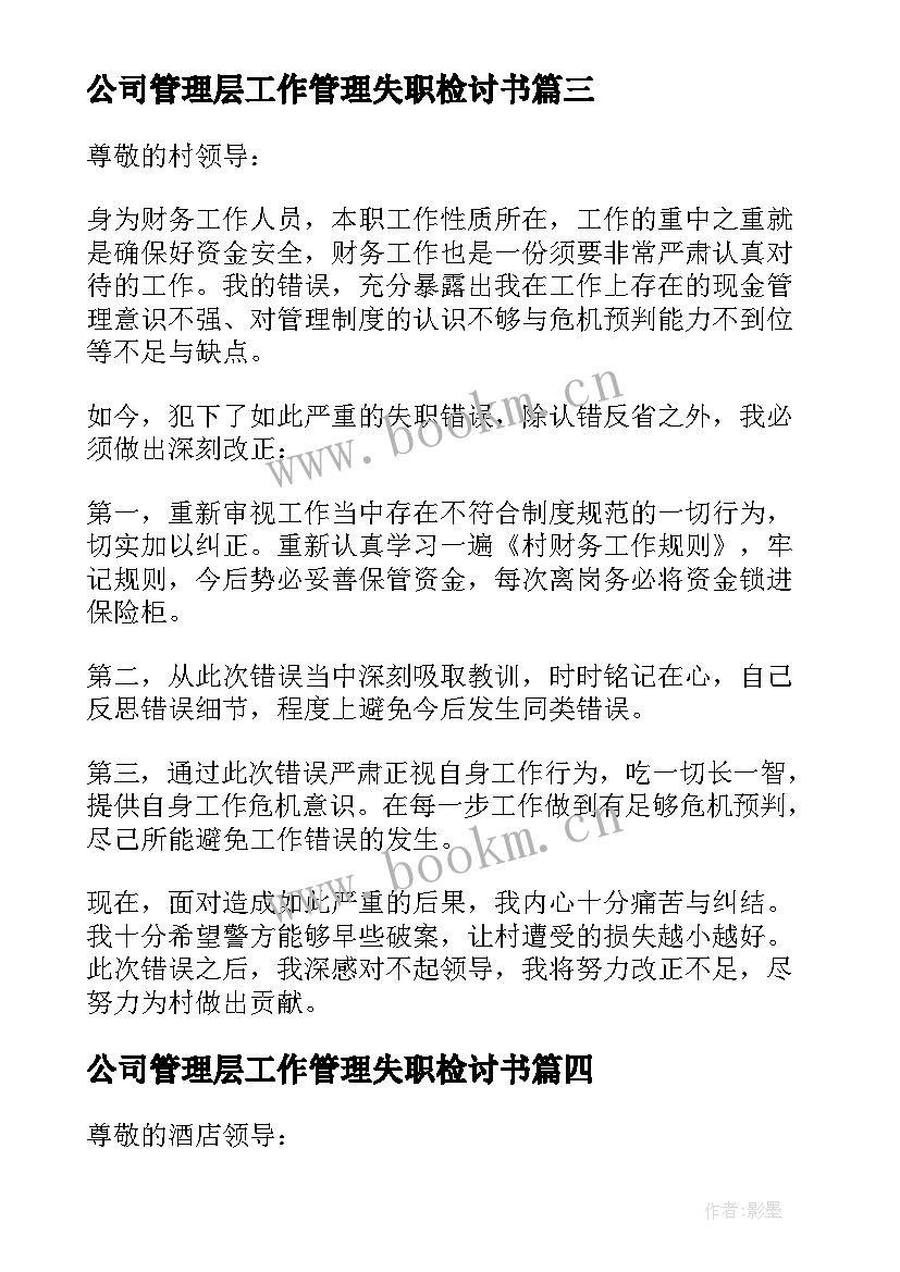 公司管理层工作管理失职检讨书 公司管理工作人员工作失职检讨书(通用5篇)