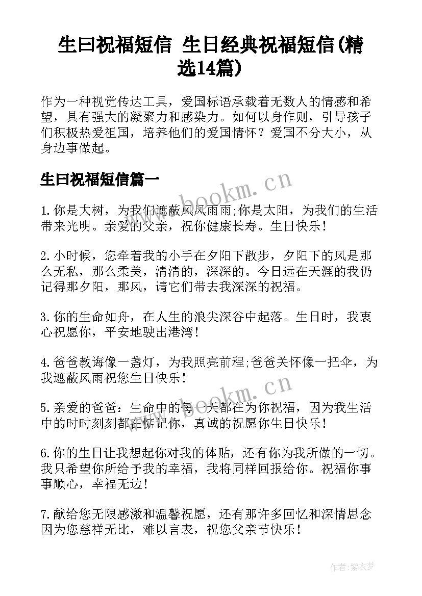 生曰祝福短信 生日经典祝福短信(精选14篇)