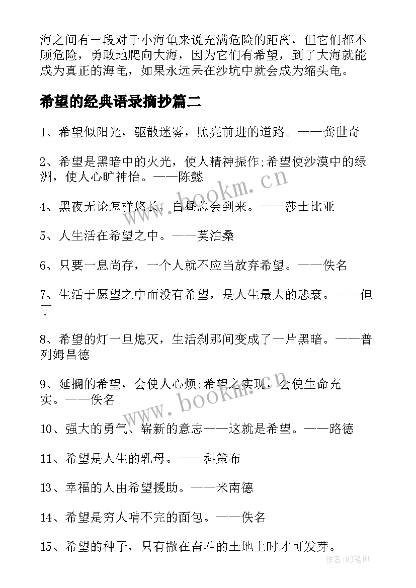 2023年希望的经典语录摘抄(汇总8篇)