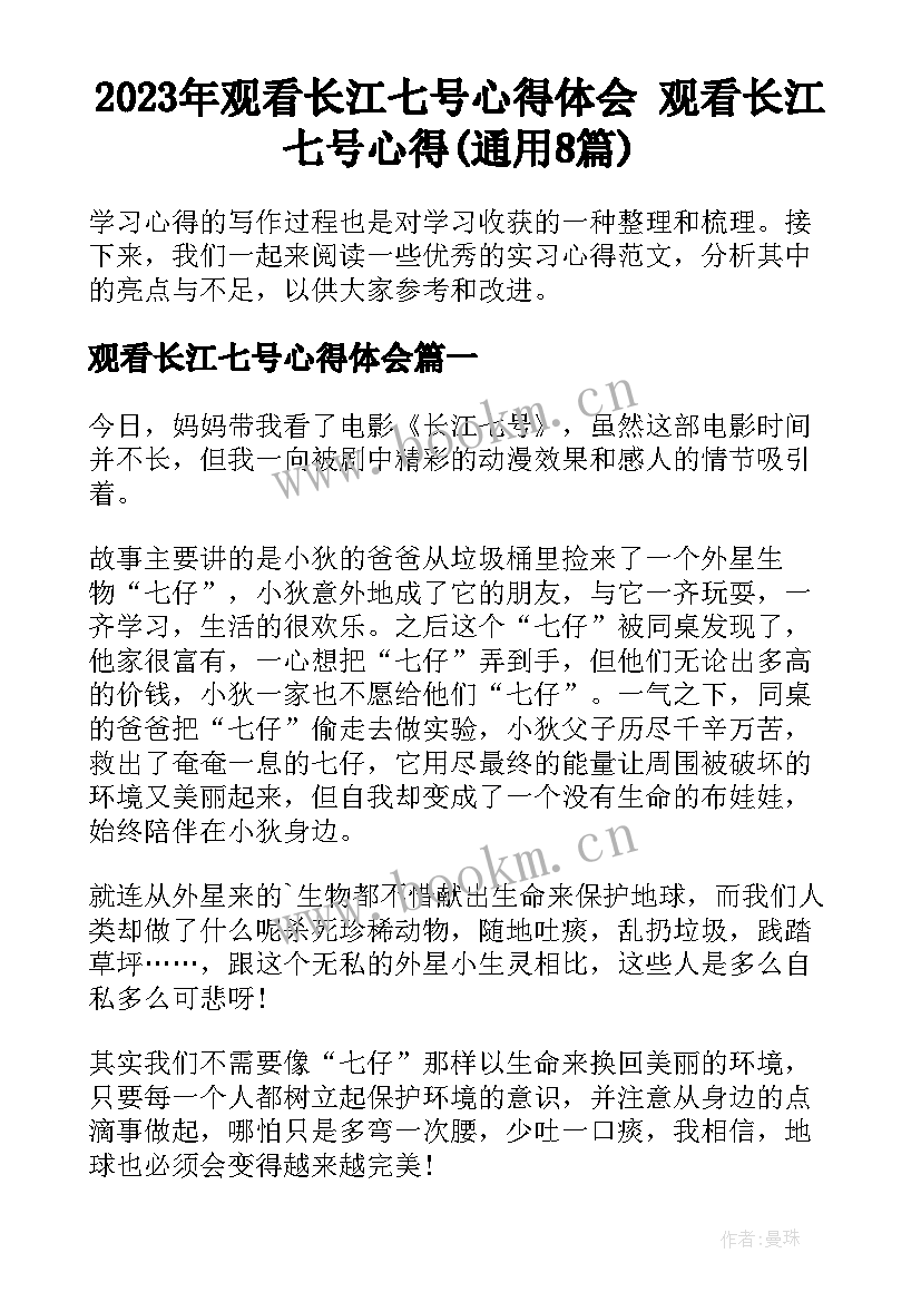 2023年观看长江七号心得体会 观看长江七号心得(通用8篇)