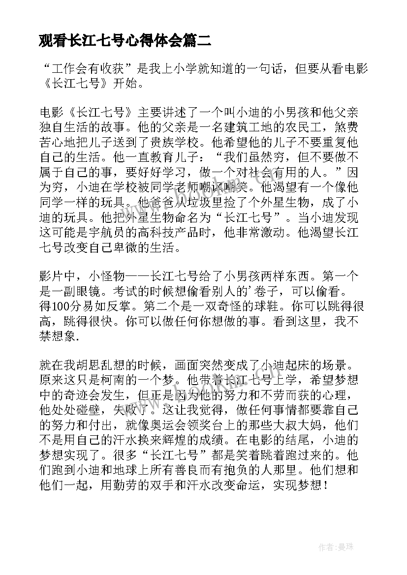 2023年观看长江七号心得体会 观看长江七号心得(通用8篇)