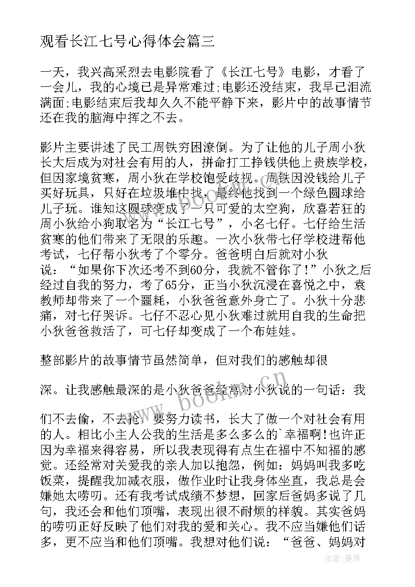 2023年观看长江七号心得体会 观看长江七号心得(通用8篇)