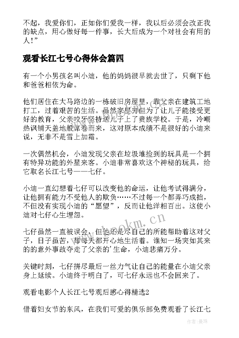 2023年观看长江七号心得体会 观看长江七号心得(通用8篇)