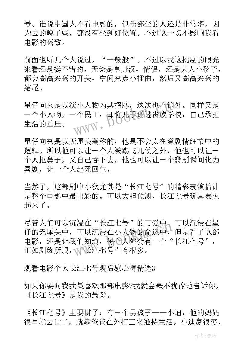 2023年观看长江七号心得体会 观看长江七号心得(通用8篇)