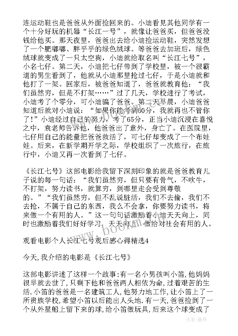 2023年观看长江七号心得体会 观看长江七号心得(通用8篇)