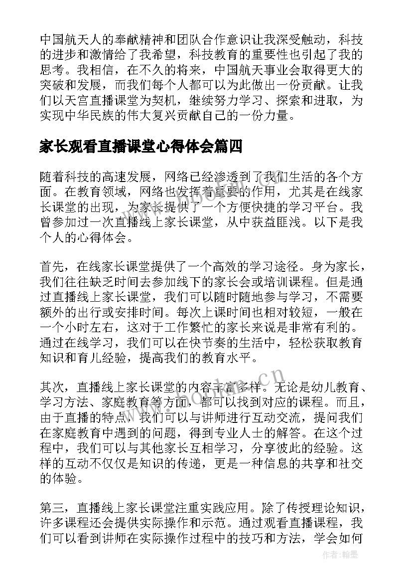 2023年家长观看直播课堂心得体会 学生观看直播课堂心得体会(优秀8篇)