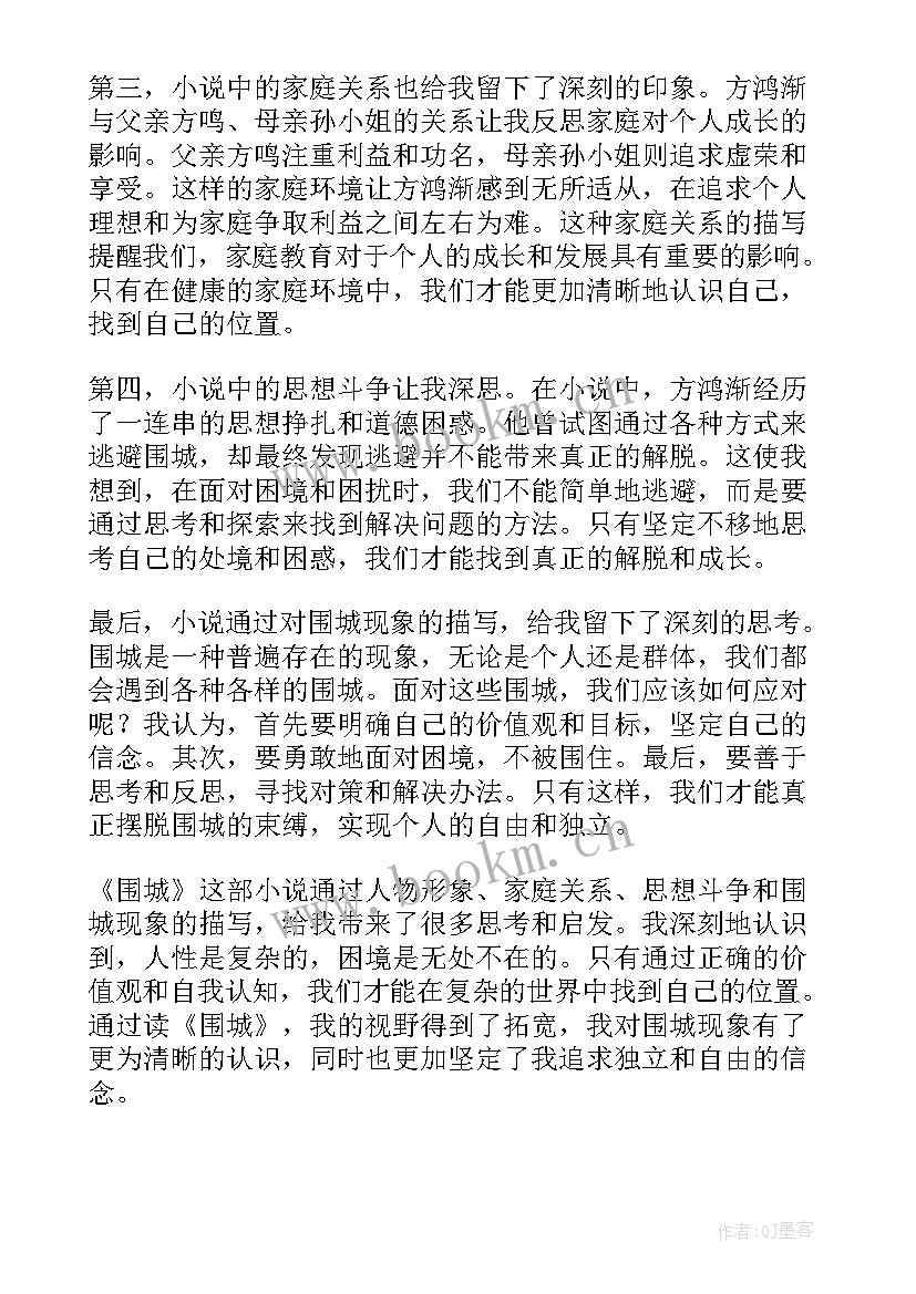 围城读书心得 读书心得体会围城(模板12篇)