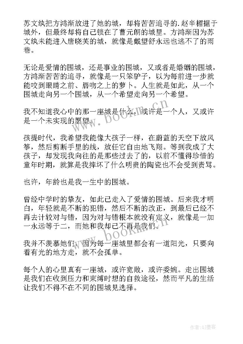 围城读书心得 读书心得体会围城(模板12篇)