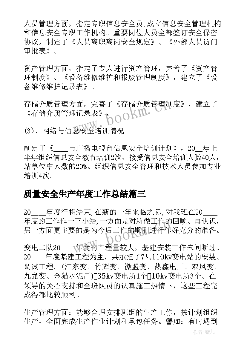 质量安全生产年度工作总结(汇总9篇)