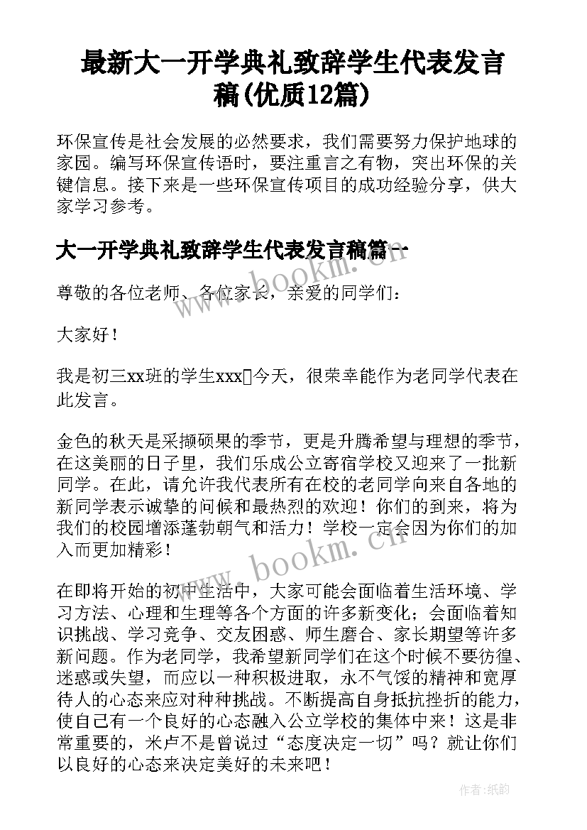 最新大一开学典礼致辞学生代表发言稿(优质12篇)