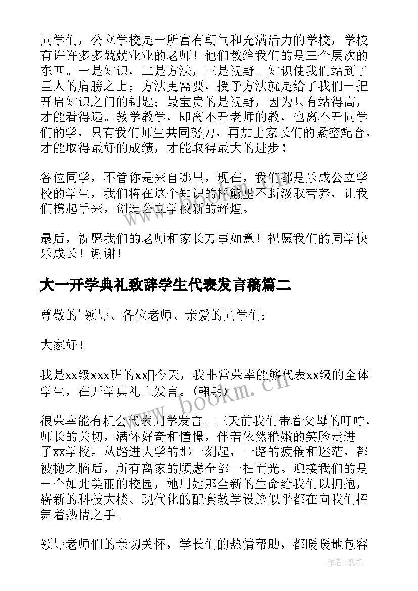 最新大一开学典礼致辞学生代表发言稿(优质12篇)