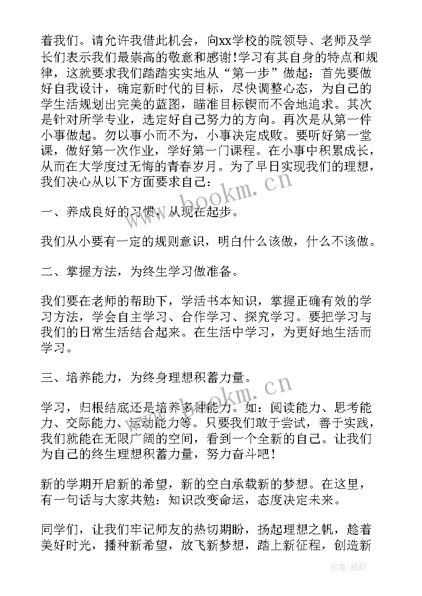 最新大一开学典礼致辞学生代表发言稿(优质12篇)