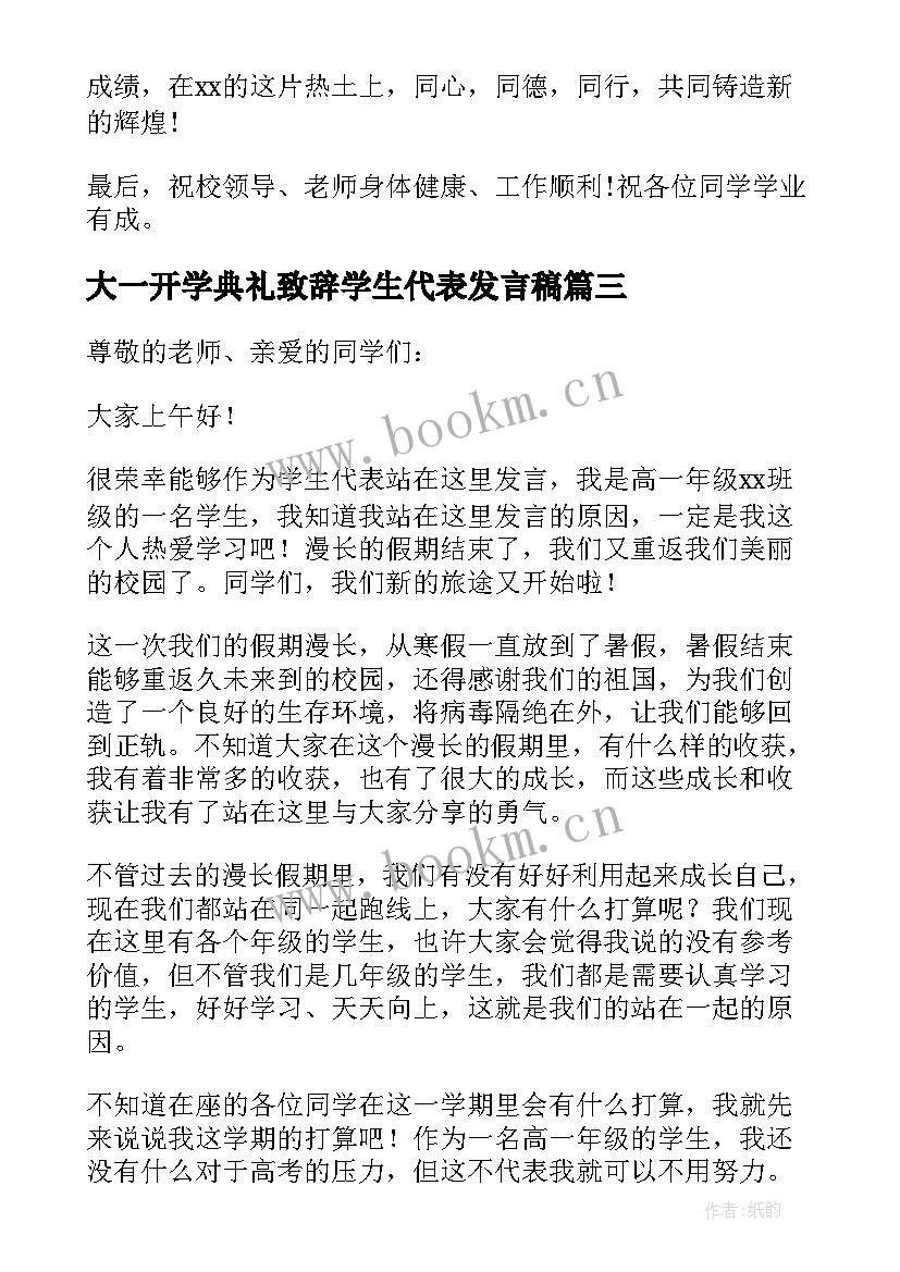 最新大一开学典礼致辞学生代表发言稿(优质12篇)