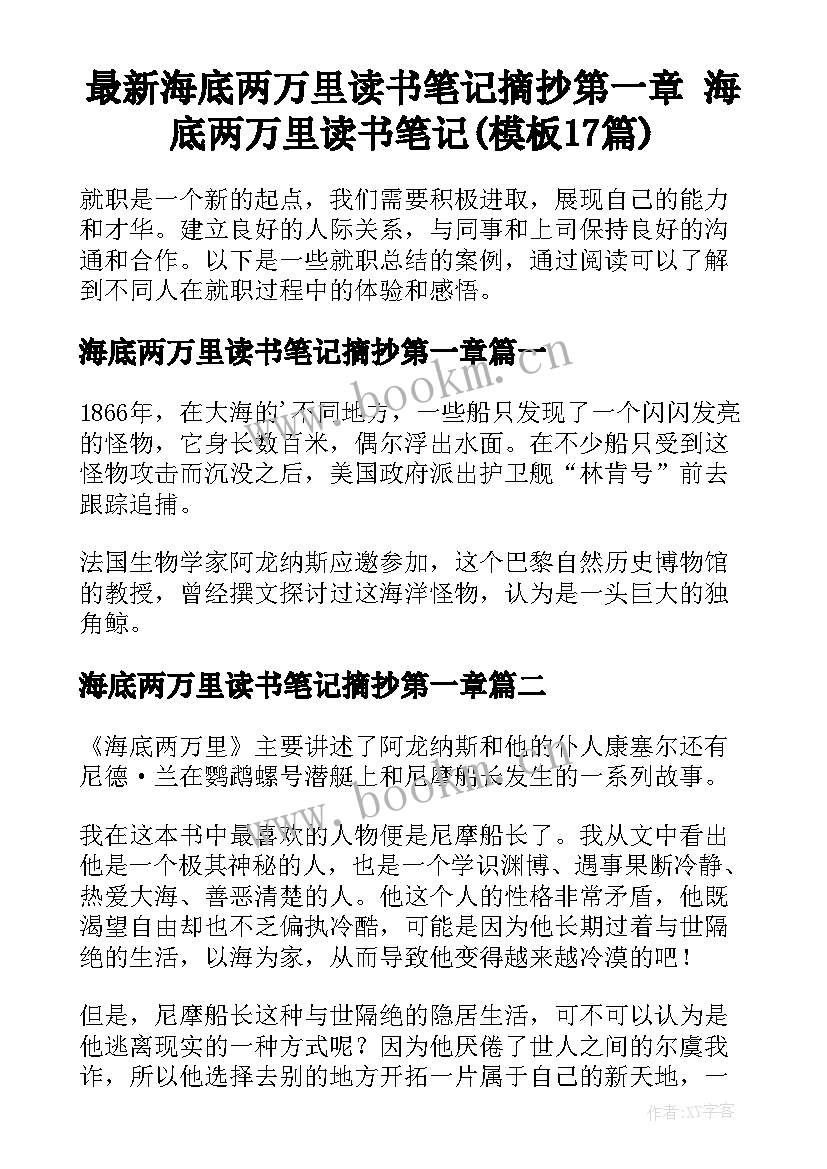 最新海底两万里读书笔记摘抄第一章 海底两万里读书笔记(模板17篇)