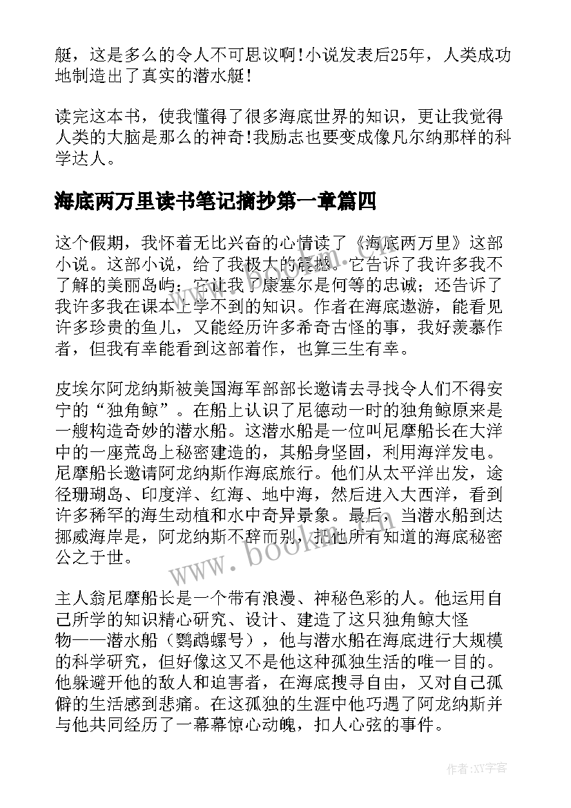 最新海底两万里读书笔记摘抄第一章 海底两万里读书笔记(模板17篇)