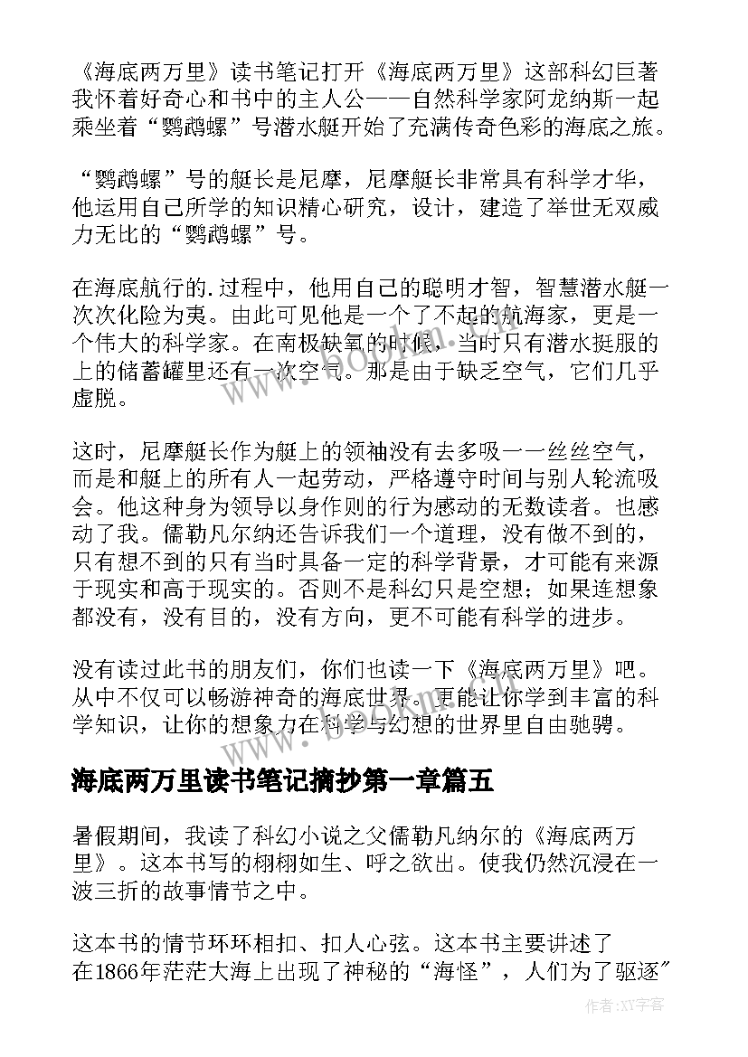 最新海底两万里读书笔记摘抄第一章 海底两万里读书笔记(模板17篇)