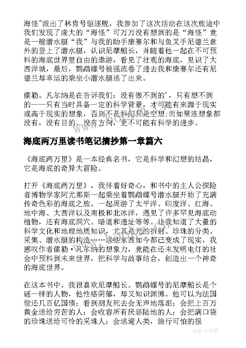 最新海底两万里读书笔记摘抄第一章 海底两万里读书笔记(模板17篇)