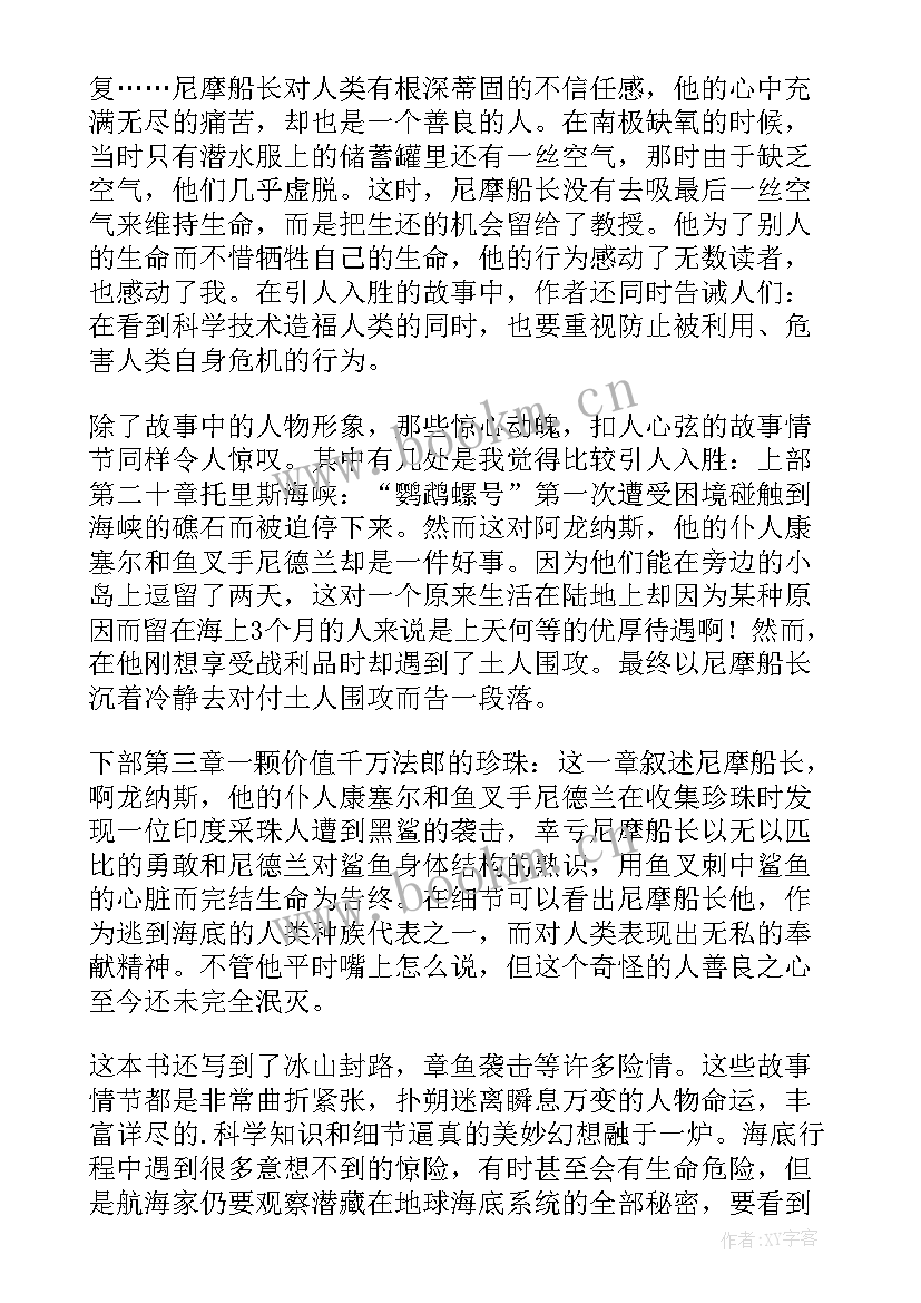 最新海底两万里读书笔记摘抄第一章 海底两万里读书笔记(模板17篇)