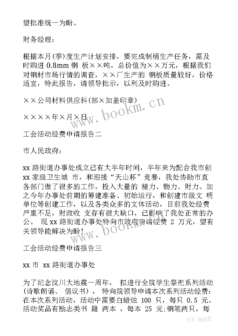 申请活动经费的报告 学校活动经费申请报告(模板8篇)