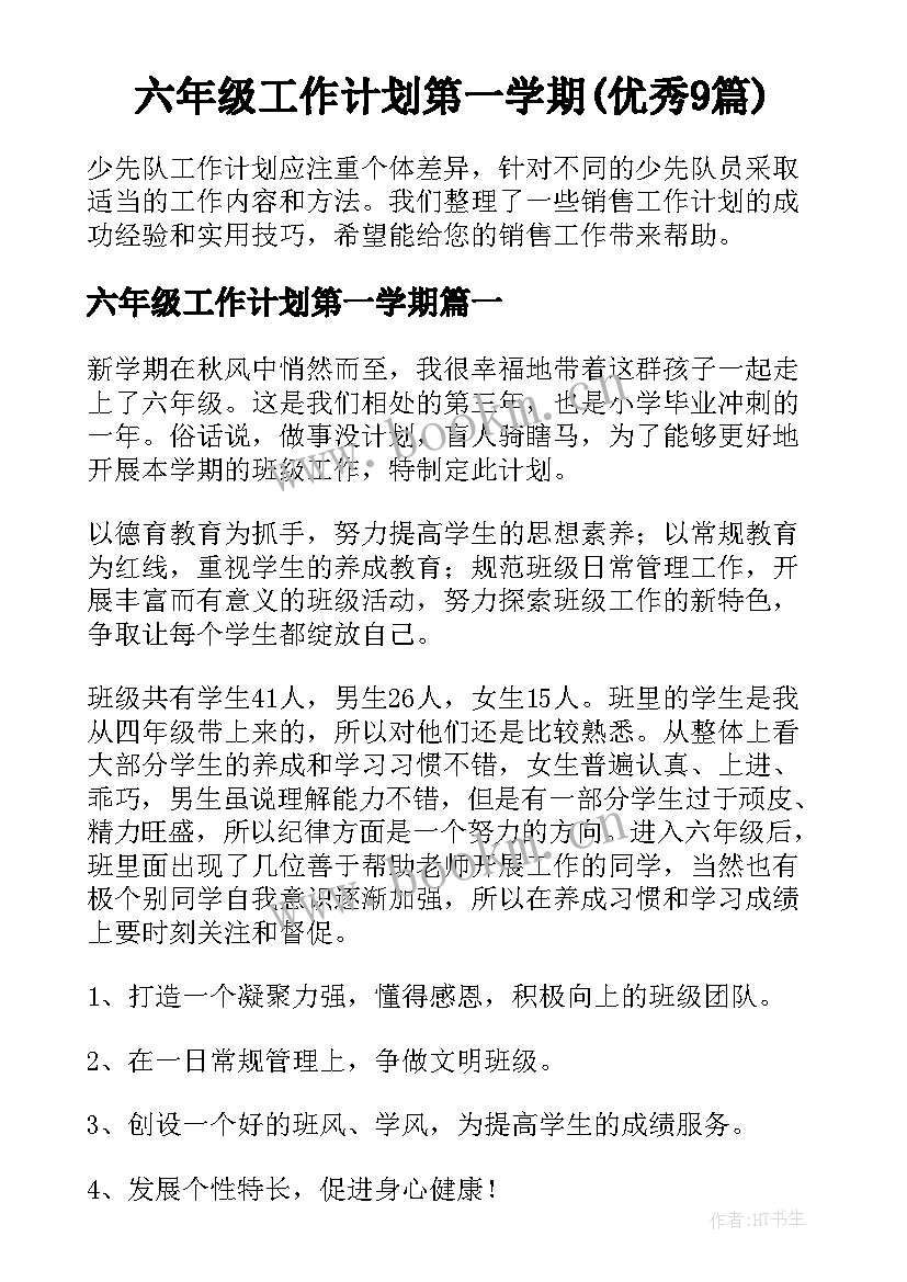 六年级工作计划第一学期(优秀9篇)