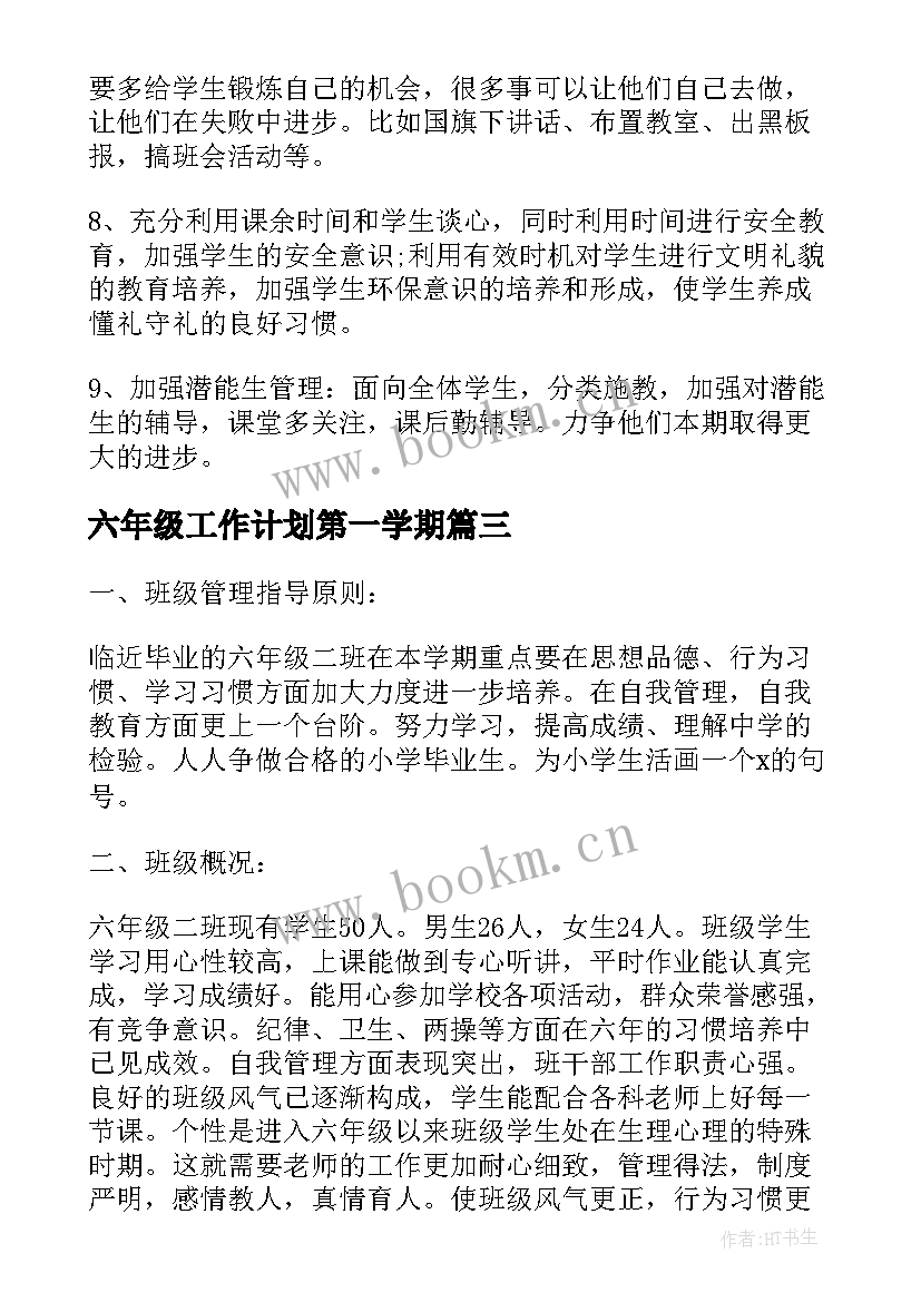 六年级工作计划第一学期(优秀9篇)