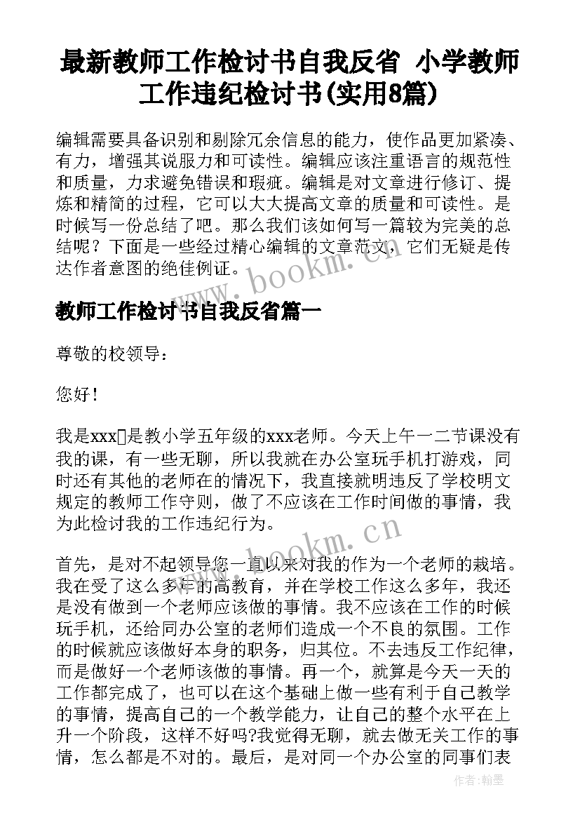 最新教师工作检讨书自我反省 小学教师工作违纪检讨书(实用8篇)