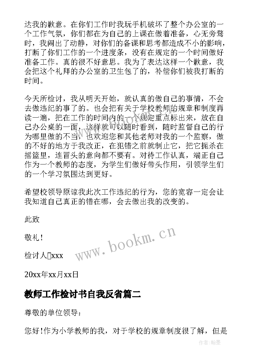 最新教师工作检讨书自我反省 小学教师工作违纪检讨书(实用8篇)