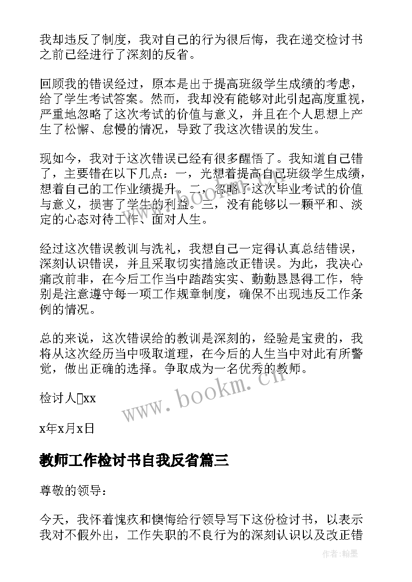 最新教师工作检讨书自我反省 小学教师工作违纪检讨书(实用8篇)