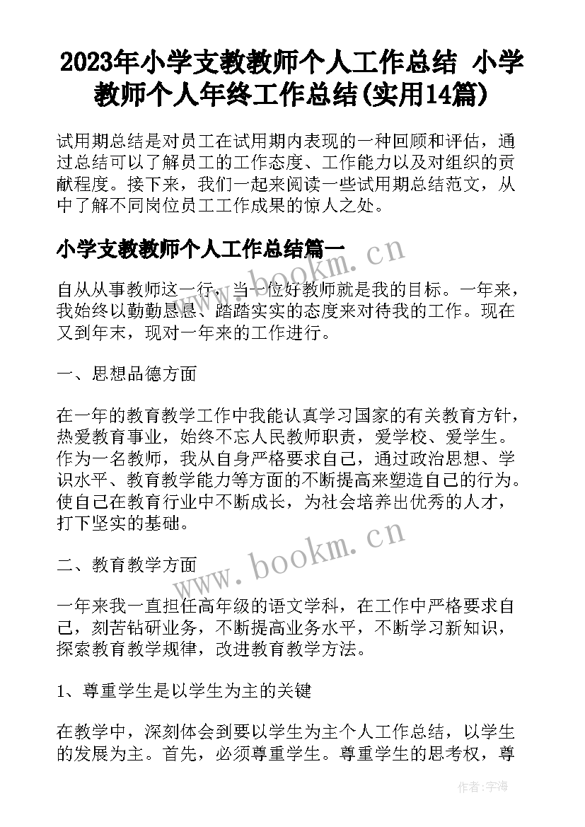 2023年小学支教教师个人工作总结 小学教师个人年终工作总结(实用14篇)