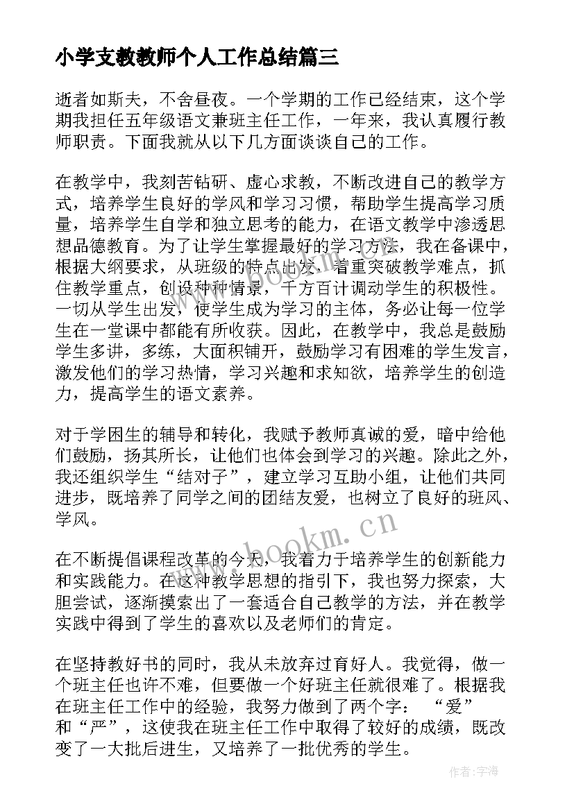 2023年小学支教教师个人工作总结 小学教师个人年终工作总结(实用14篇)