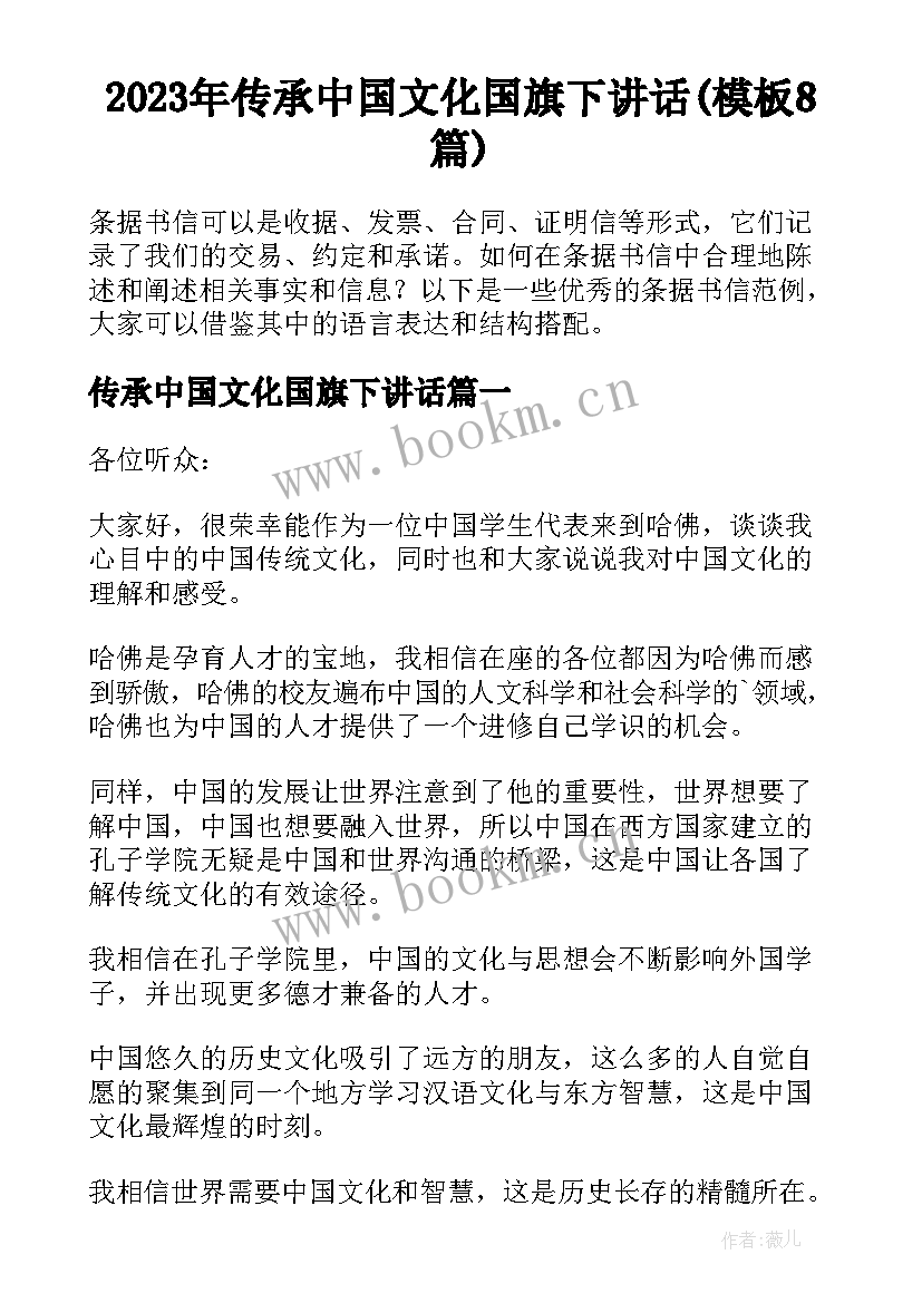 2023年传承中国文化国旗下讲话(模板8篇)