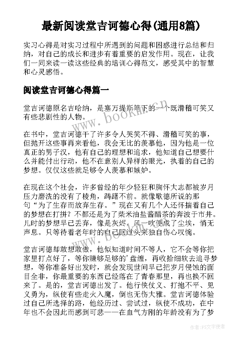 最新阅读堂吉诃德心得(通用8篇)